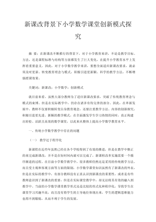 新课改背景下小学数学课堂创新模式探究