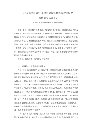 信息技术环境下小学科学探究性实验教学研究结题报告(1)