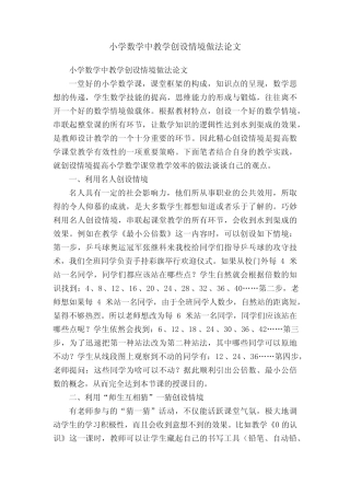 小学数学中教学创设情境做法论文