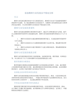原创教师专业发展水平情况分析