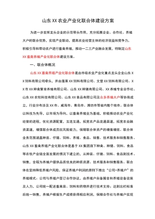 农业产业化联合体建设方案