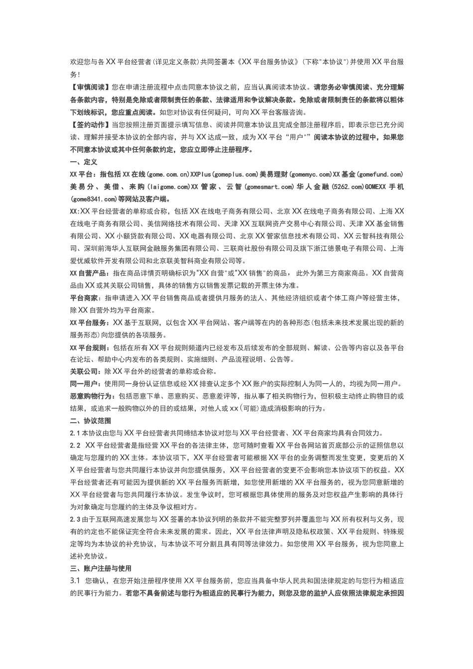 电子商务平台用户服务协议_第1页