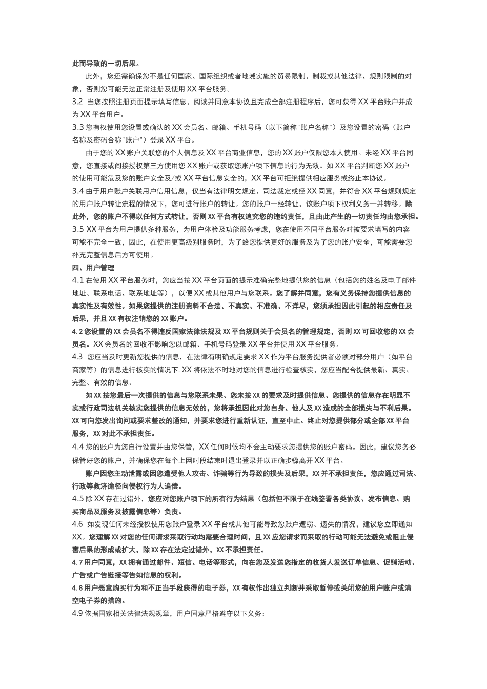电子商务平台用户服务协议_第2页