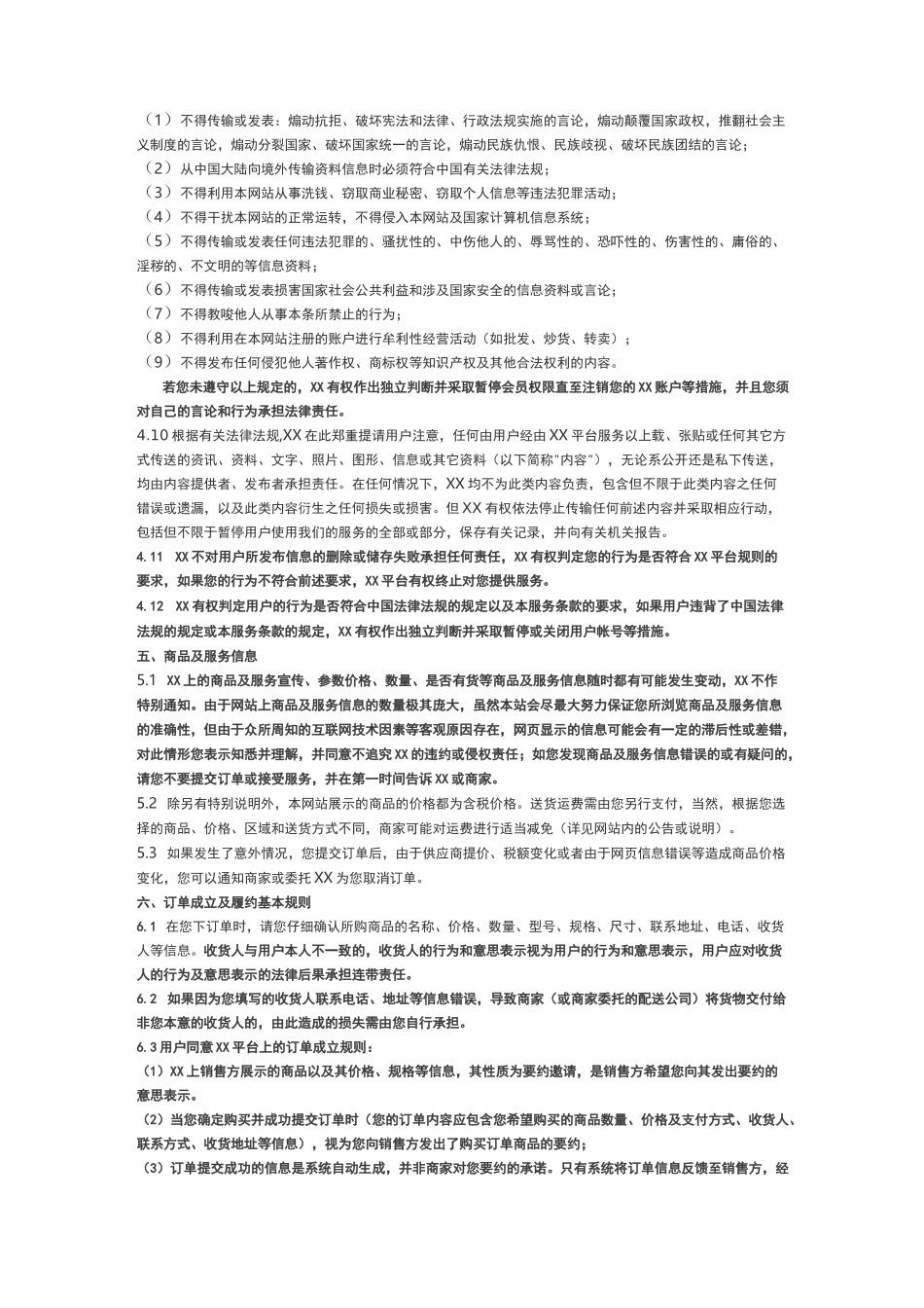 电子商务平台用户服务协议_第3页