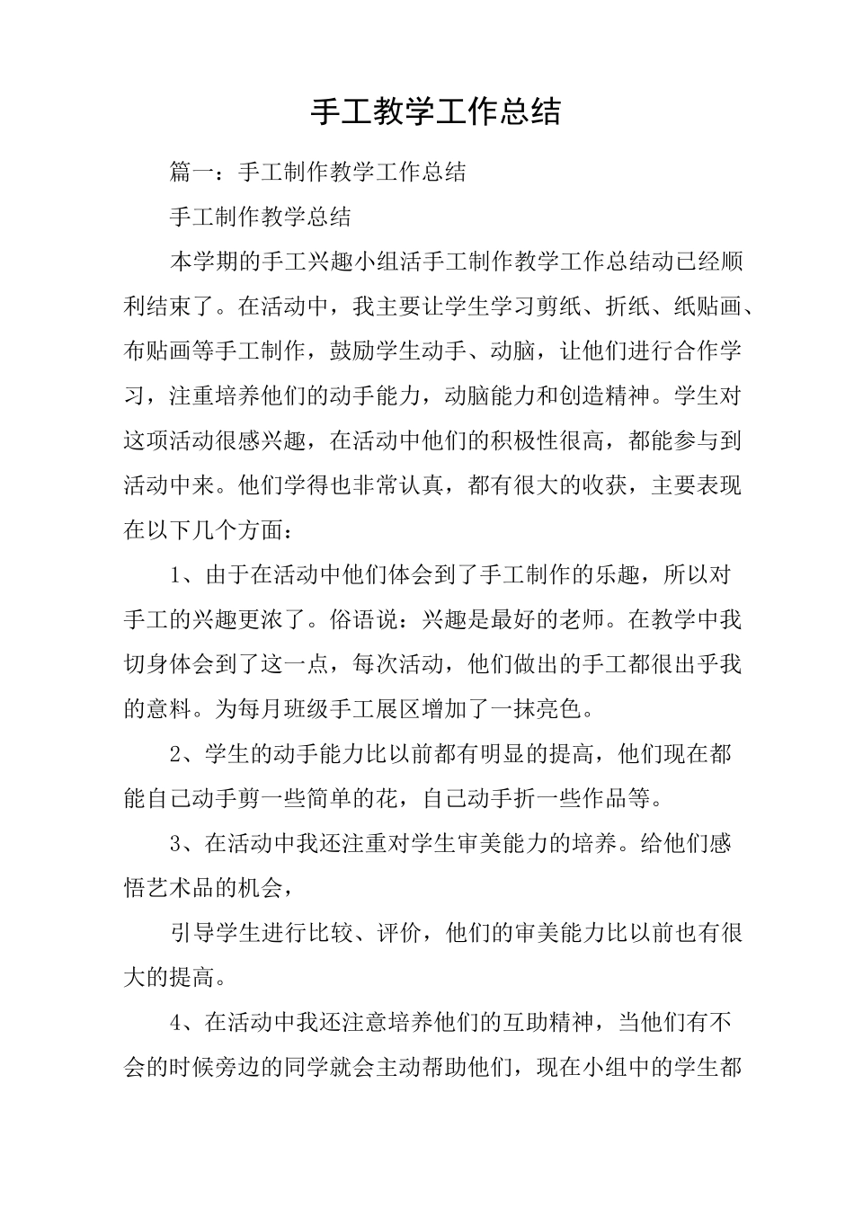 手工教学工作总结_第1页