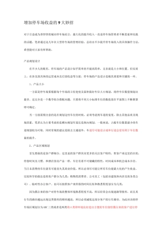 停车场增加收益的9大妙招