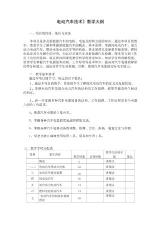 《电动汽车技术》教学大纲