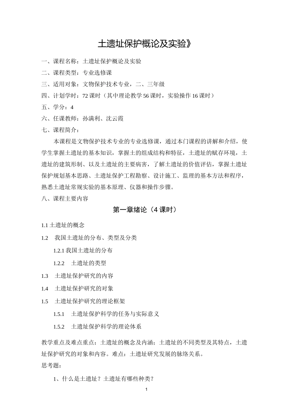 土遗址保护概论_第1页