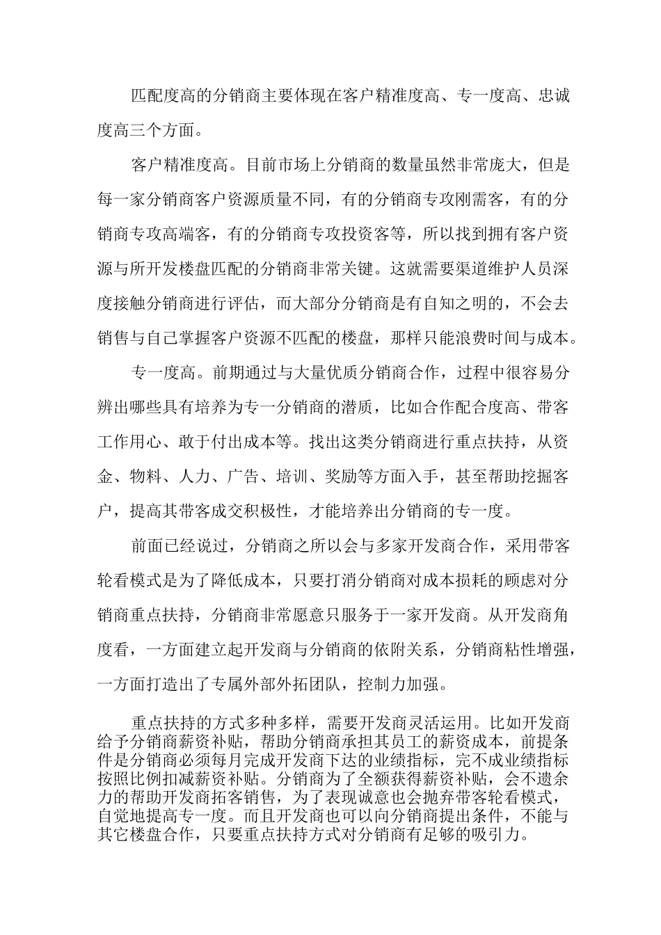 文旅地产单盘项目渠道策略：如何建立稳定有效的分销网络_第3页