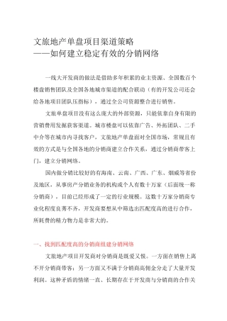 文旅地产单盘项目渠道策略：如何建立稳定有效的分销网络