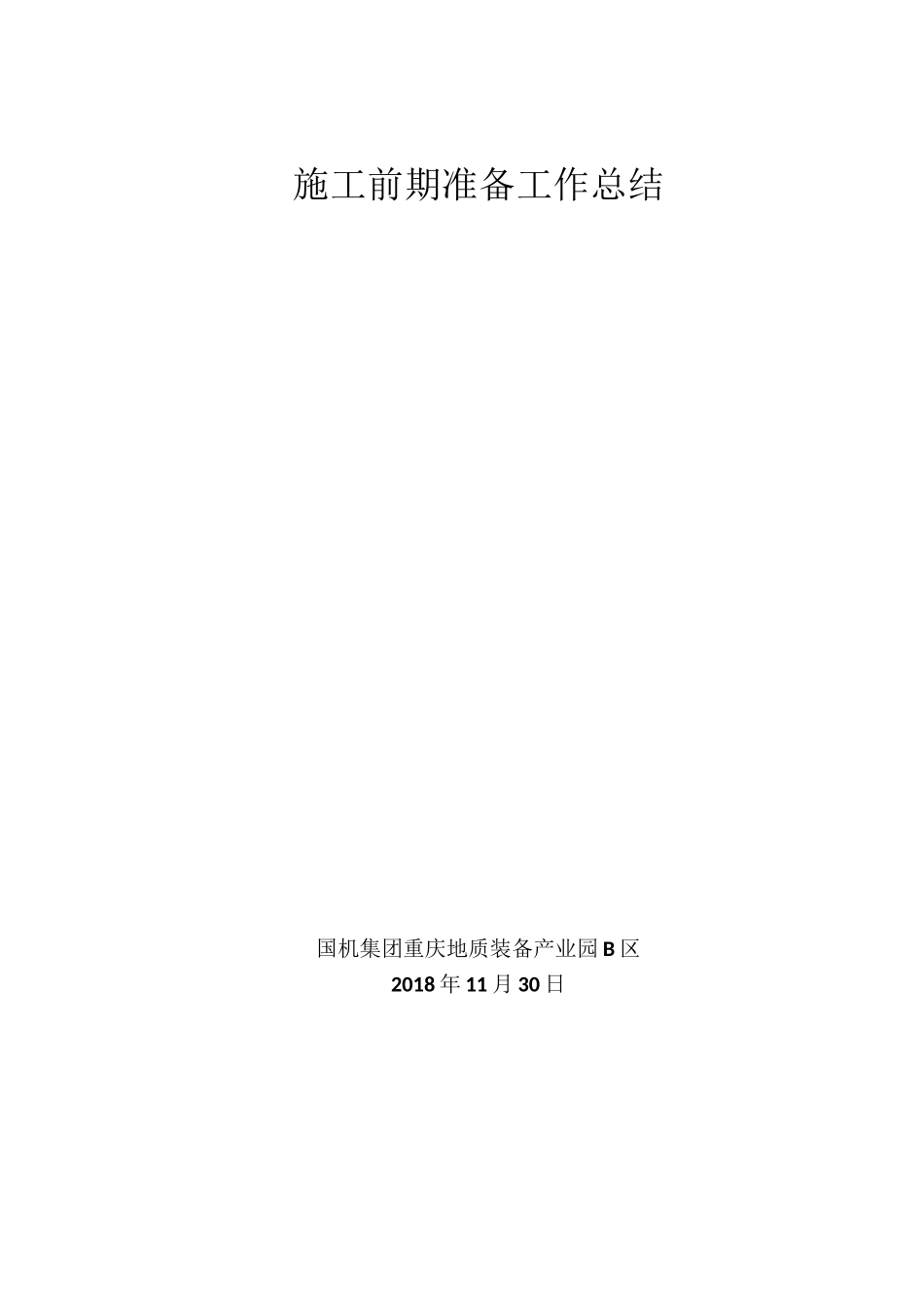 施工前期准备工作总结_第1页