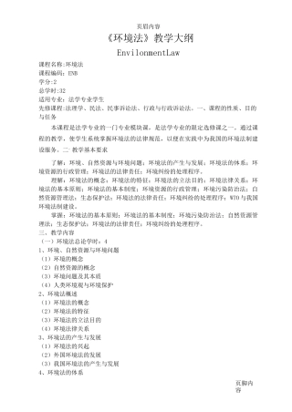 《环境法》教学大纲