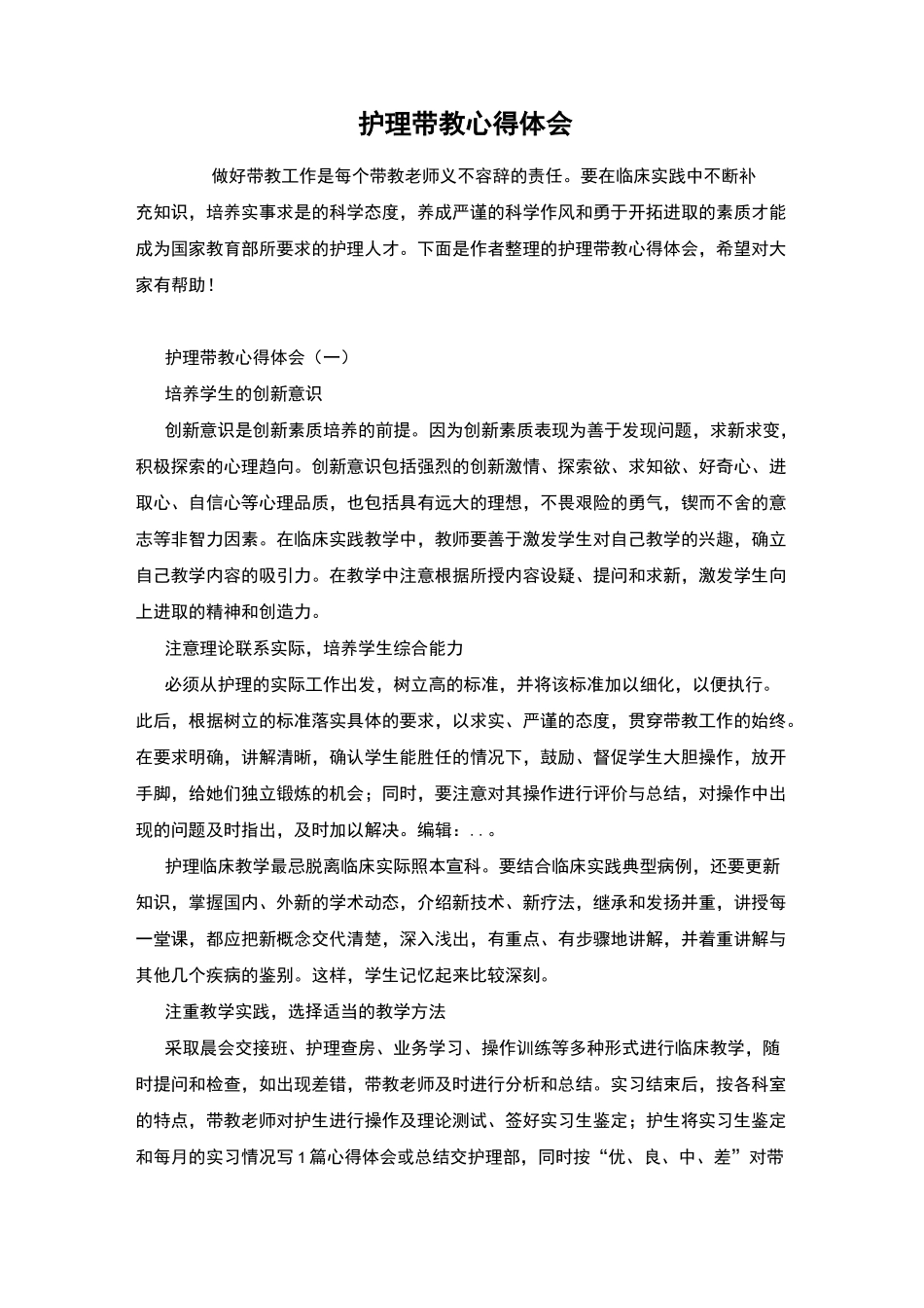 护理带教心得体会_第1页