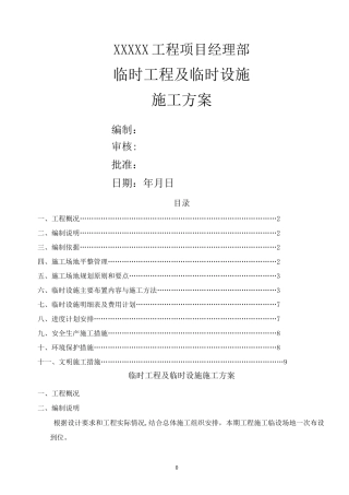 临时工程及临时设施方案