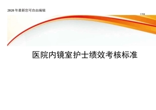 医院内镜室护士绩效考核标准