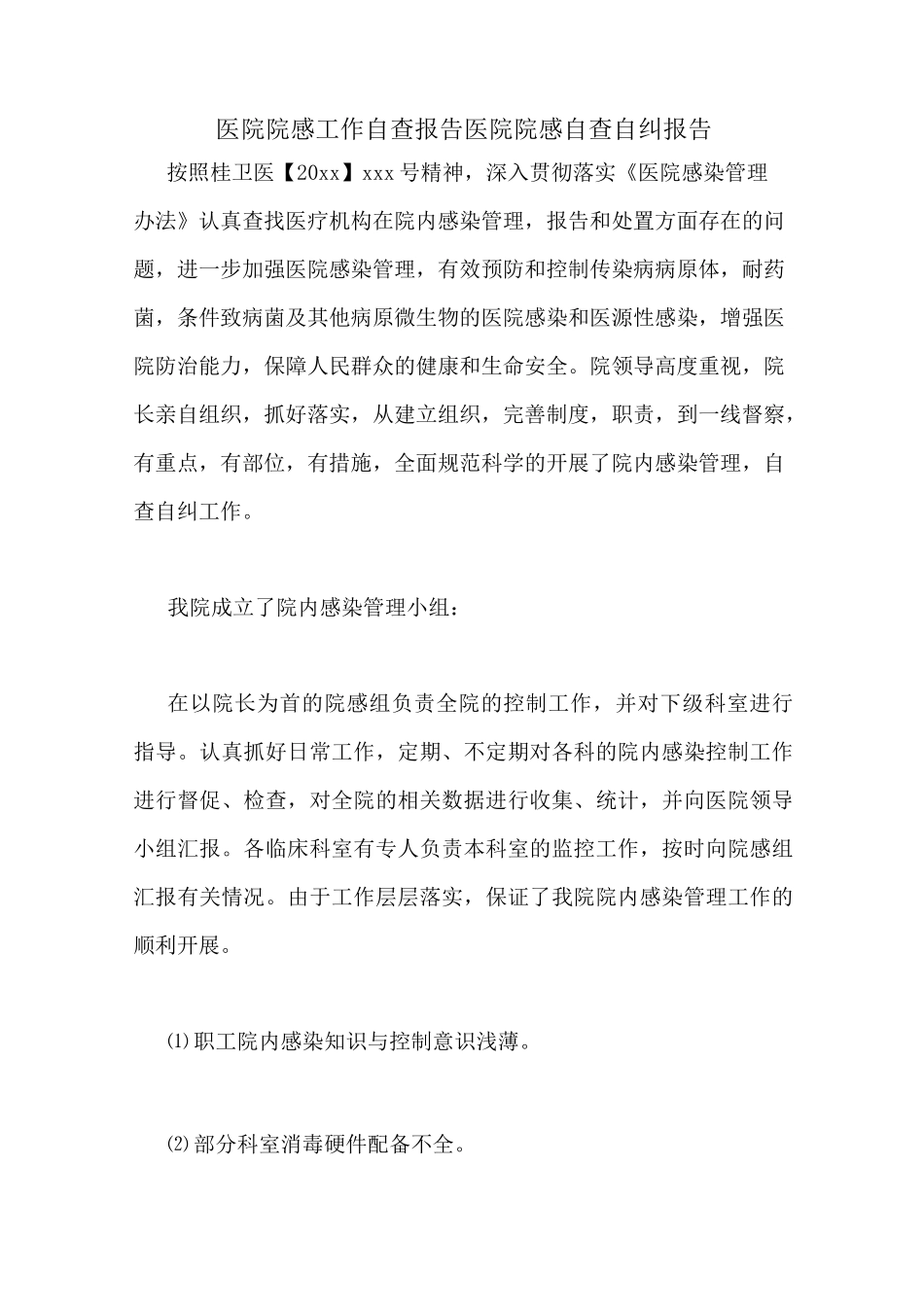 医院院感工作自查报告医院院感自查自纠报告_第1页