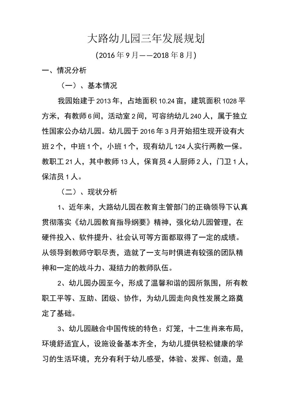 幼儿园三年发展规划_第1页