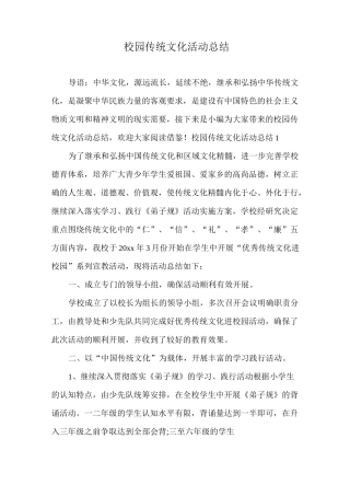 校园传统文化活动总结