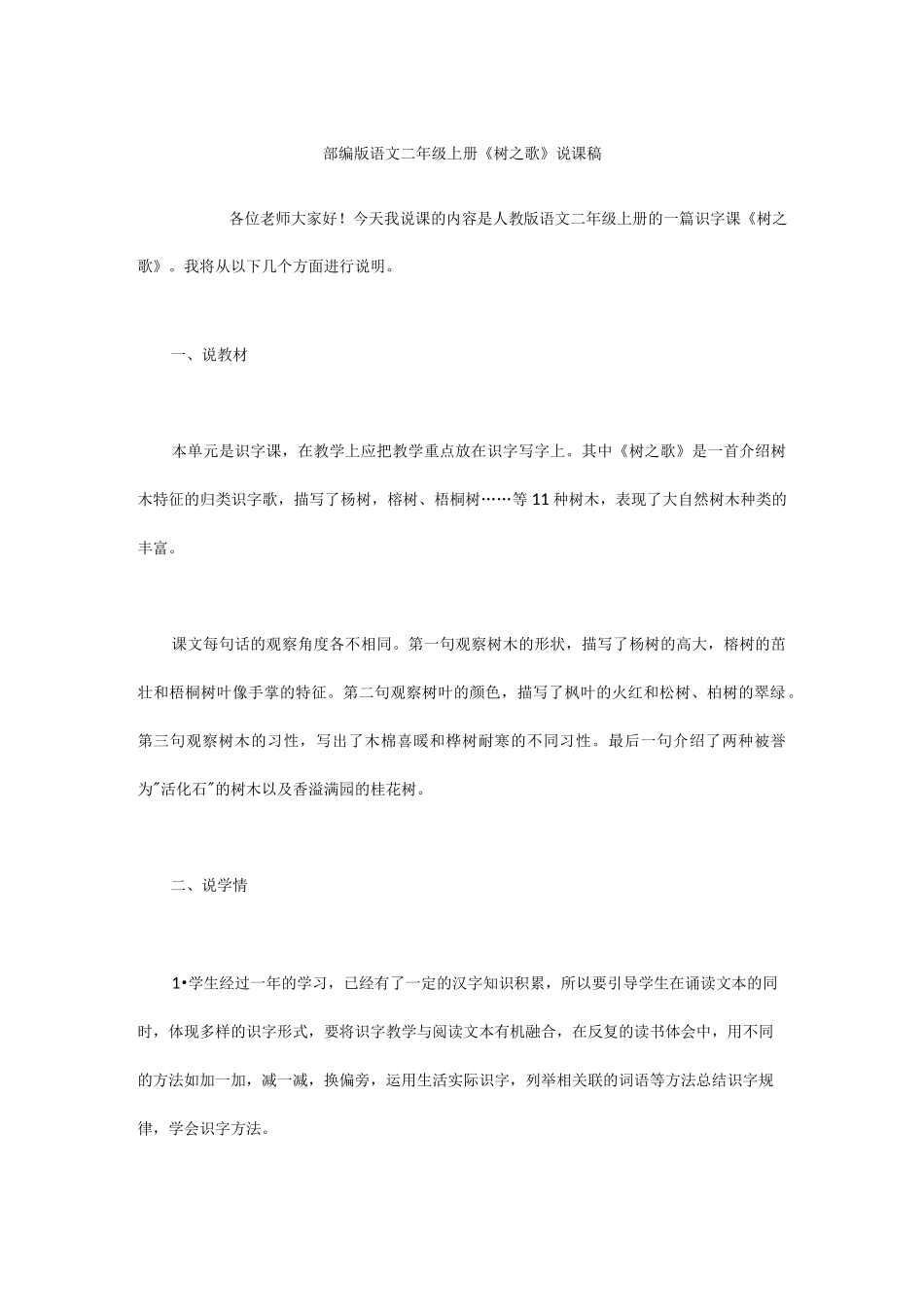 部编版语文二年级上册《树之歌》说课稿_第1页