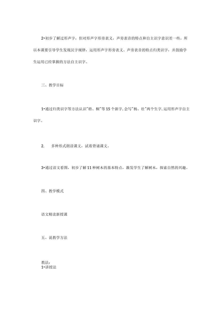 部编版语文二年级上册《树之歌》说课稿_第2页