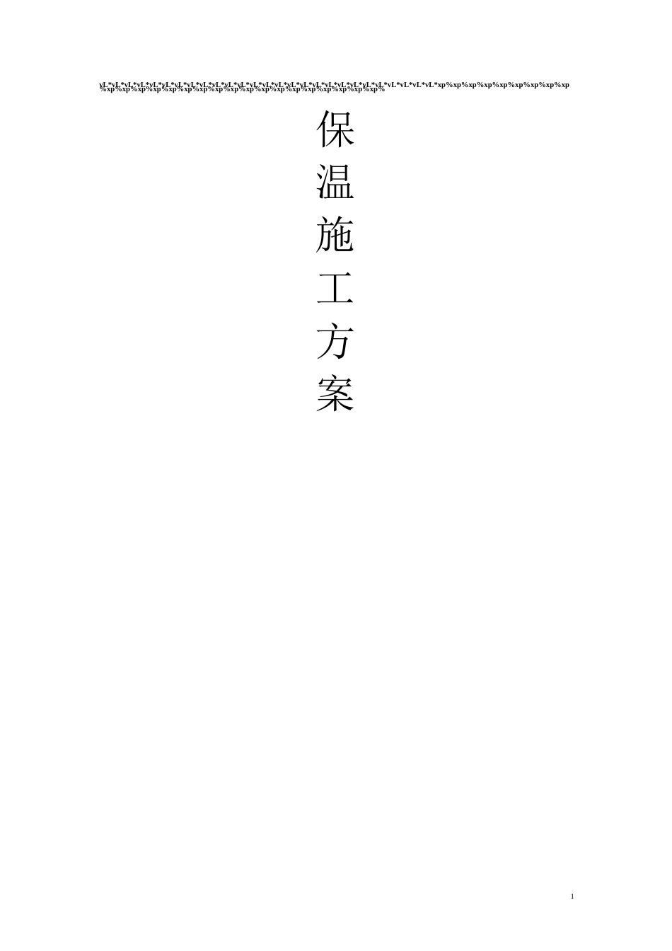 外墙复合岩棉保温施工方案(上传版)_第1页