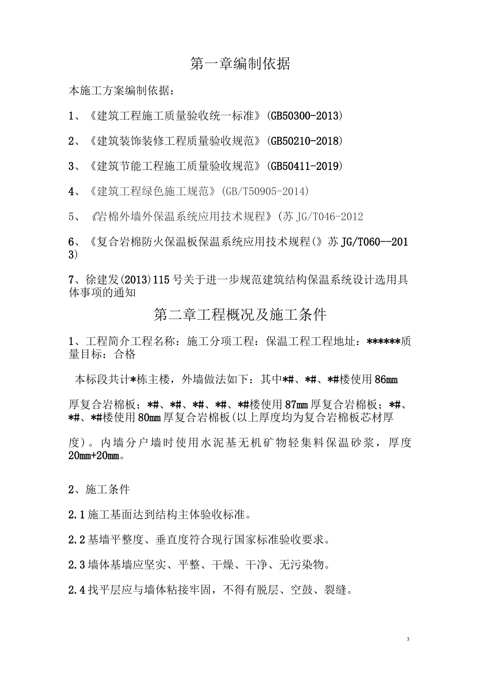 外墙复合岩棉保温施工方案(上传版)_第3页