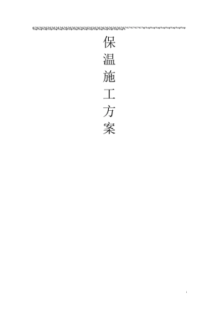 外墙复合岩棉保温施工方案(上传版)