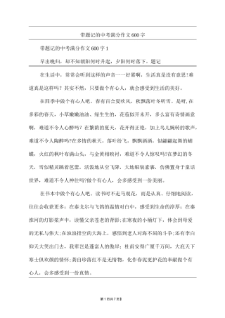 带题记的中考满分作文600字