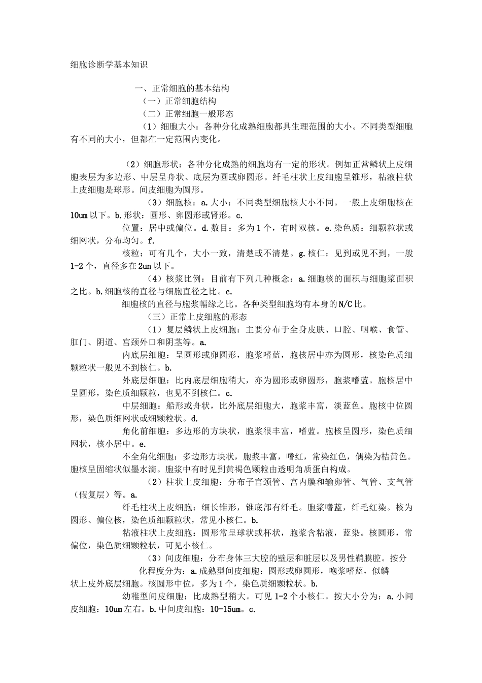 细胞诊断学基本知识_第1页