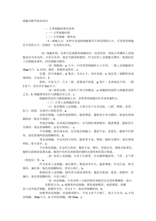 细胞诊断学基本知识