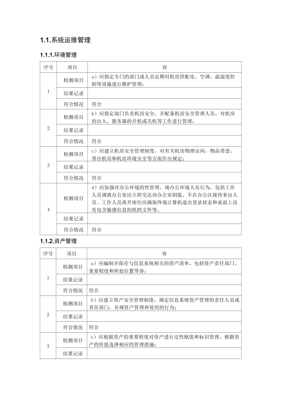 系统运维记录文本_第1页