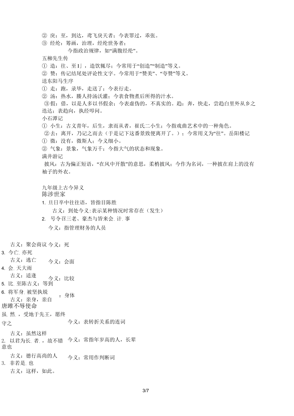 初级中学古文古今异义汇总_第3页
