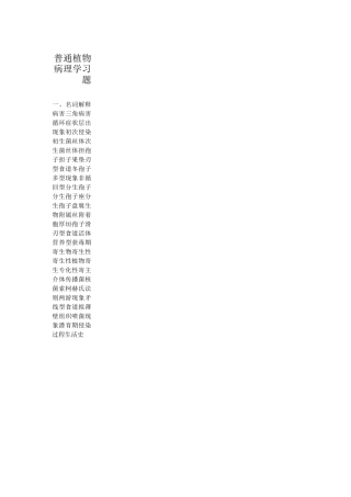 普通植物病理学习题
