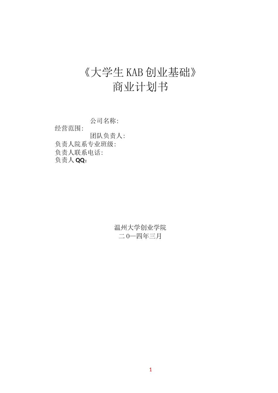 大学生创业酸奶店创业计划书范文_第1页