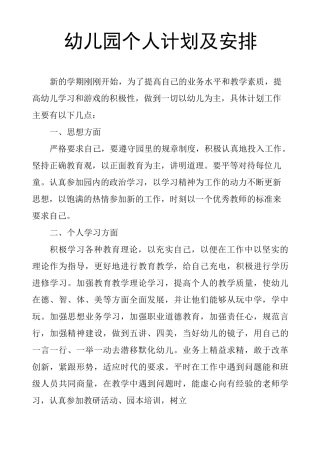 幼儿园个人计划及安排