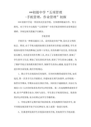 初级中学“五项管理”