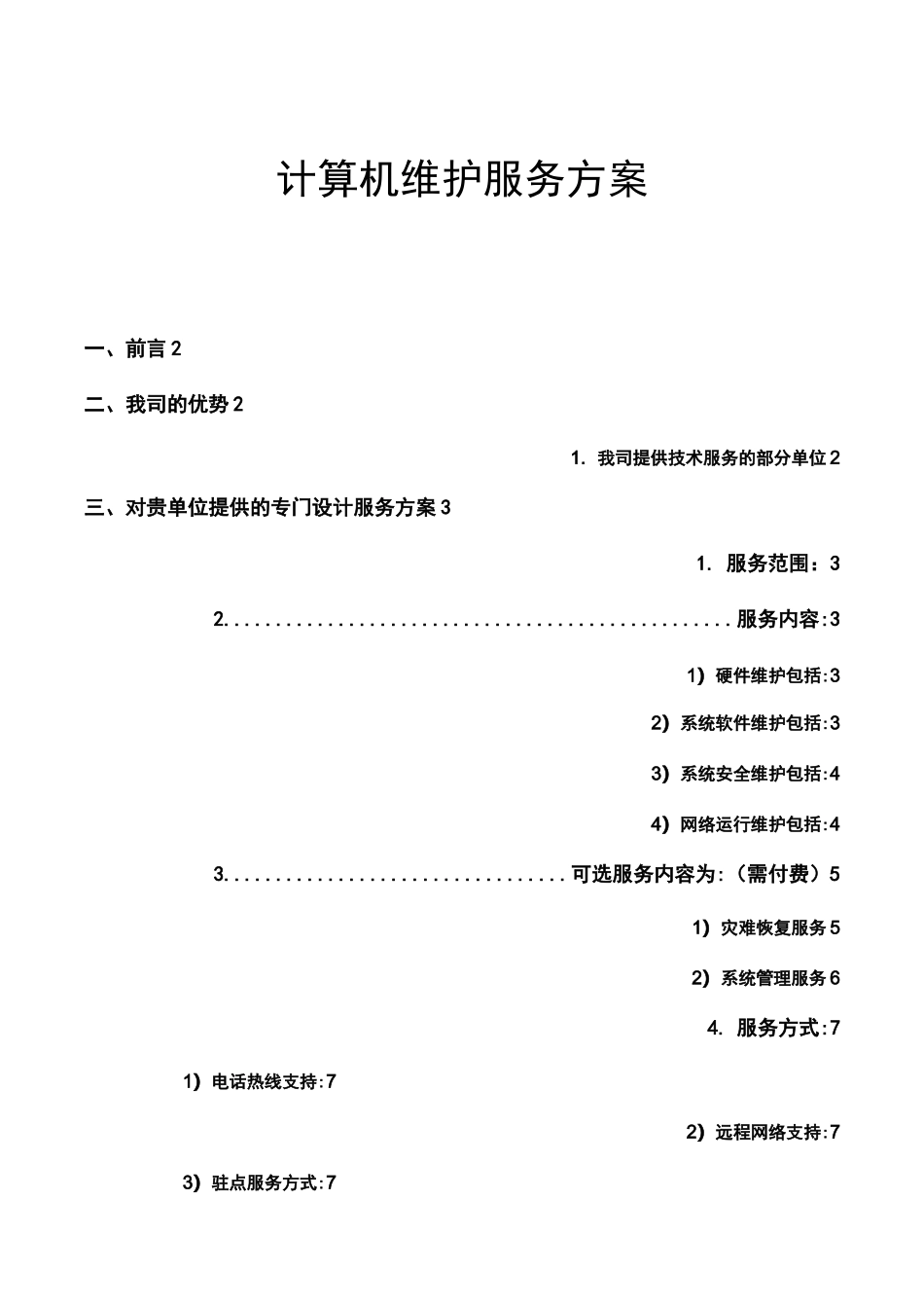 计算机维护服务方案_第1页
