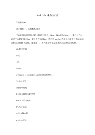 凸轮运动Matlab仿真-Matlab课程设计