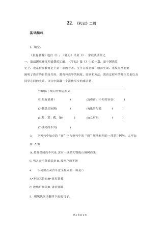 人教版八年级语文下册礼记二则习题