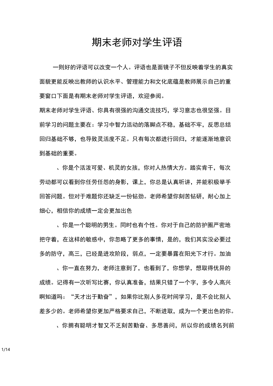 期末老师对学生评语_学生评语_第1页