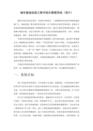 城市基础设施三维可视化管理平台(简介)