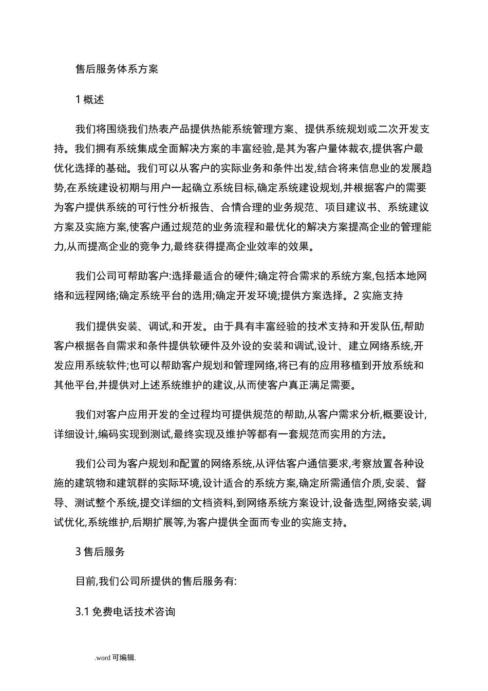 售后服务体系方案._第1页