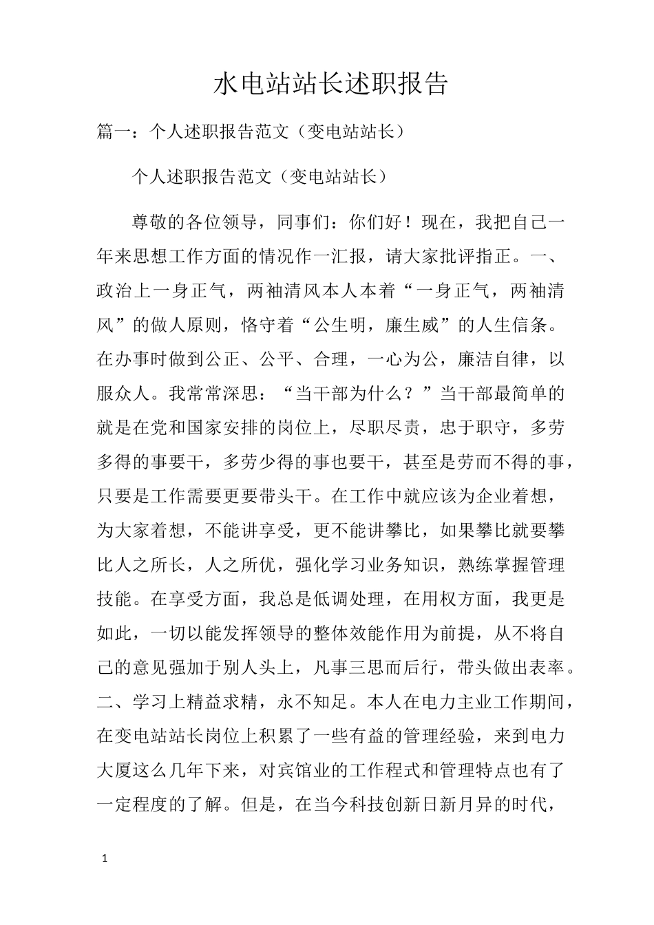 水电站站长述职报告_第1页