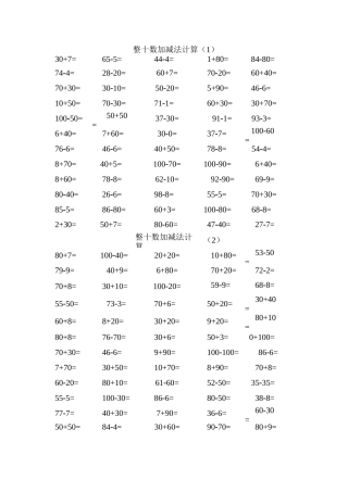 小学一年级整十数加减法计算