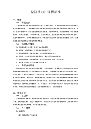 《导游基础》课程标准