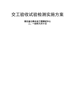 交工检测方案
