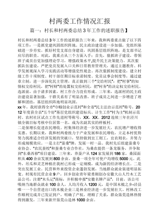 村两委工作情况汇报