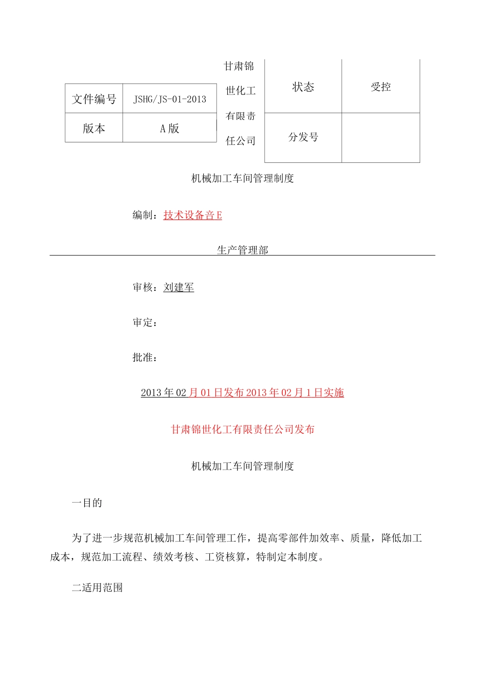 机械加工车间管理制度 _第1页
