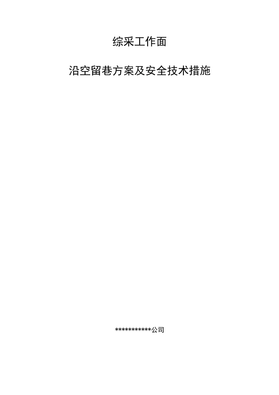 综采工作面沿空留巷实施方案措施_第1页