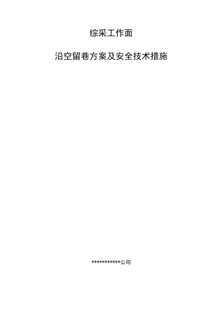 综采工作面沿空留巷实施方案措施
